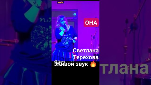 Светлана Терехова-ОНА