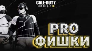 СИЛЬНЫЕ ФИШКИ КИБЕРСПОРТСМЕНОВ В CALL OF DUTY MOBILE I ЛАЙФХАКИ PRO ИГРОКОВ В КАЛ ОФ ДЬЮТИ МОБАЙЛ