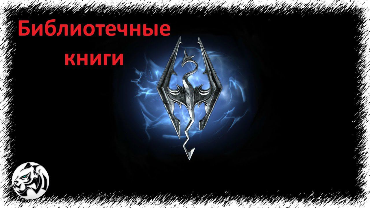 The Elder Scrolls V: Skyrim Anniversary Edition #98. Библиотечные книги