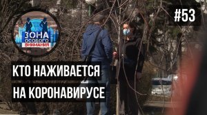 Коронавирус. Зона Особого Внимания #53