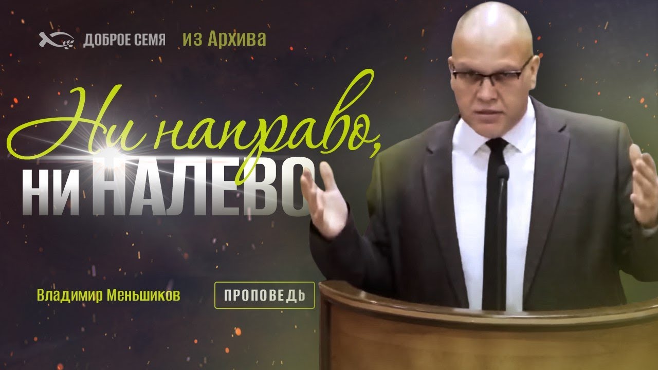 Владимир Меньшиков. "Ни направо, ни налево." Проповедь из архива, Курск.