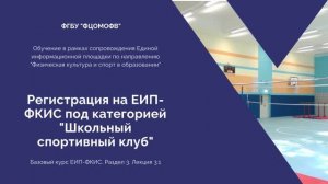 Раздел 3.1. Регистрация на ЕИП-ФКИС под категорией "Школьный спортивный клуб" (1080)