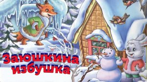 "Заюшкина избушка" русская народная сказка | аудиосказки для детей | аудиокниги | сказки на ночь