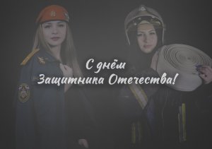 День защитника Отечества