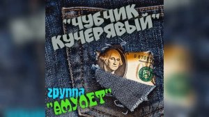 Чубчик кучерявый