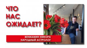 Славянский Новый Год.
Астрологический Новый Год.