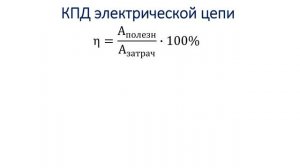 8 класс. Тепловое действие тока.  КПД источника тока.