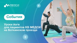 Уроки йоги для пациентов КБ МЕДСИ в Боткинском проезде