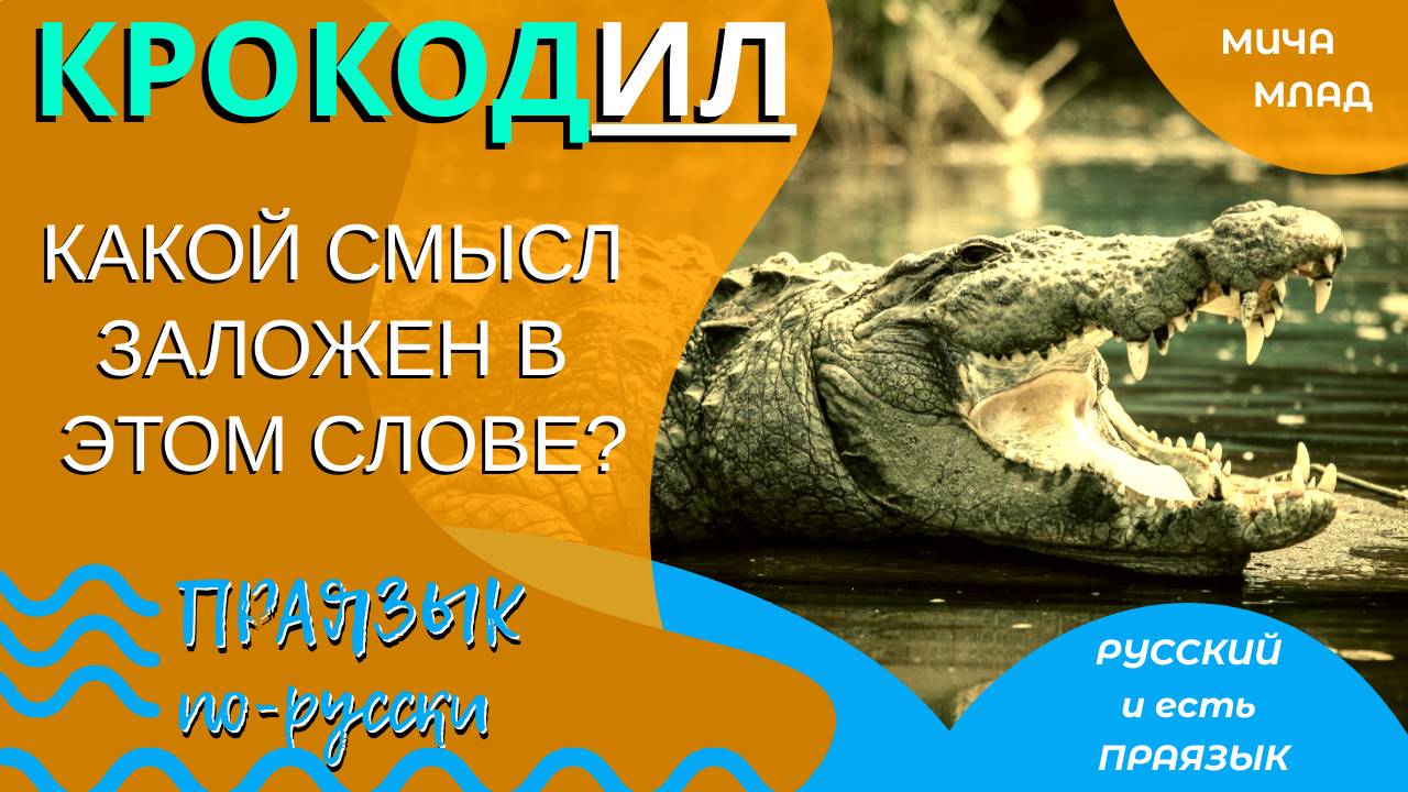 Что означает «КРОКОДИЛ»? Этимология слова - праязык