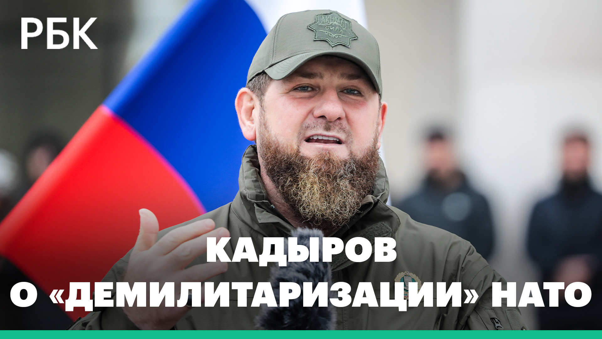 Кадыров пригрозил начать «демилитаризацию» НАТО с Польши после «взятия» Киева