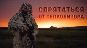 Спрятаться от тепловизора | Тестируем плащи невидимки от российских производителей