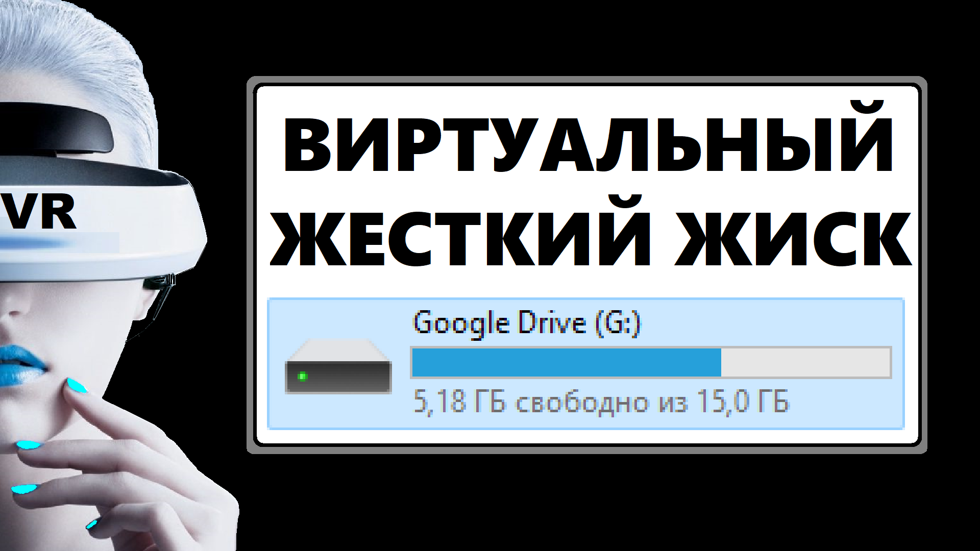 Как создать виртуальный жесткий диск