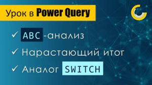 Простой АВС-анализ в Power Query / Нарастающий итог / Множественная замена на языке М