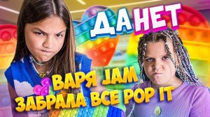 ДА НЕТ ШОУ с Варей JAM. Ответь или получи удар шокером. Смотри забрала ли Варя гигантский POP-IT
