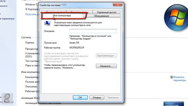 Как изменить имя компьютера в Windows 7
