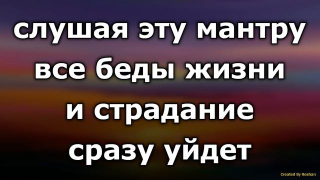 слушая эту мантру, все беды и страдания жизни сразу уйдут