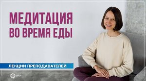 Медитация во время еды. Александра Штукатурова