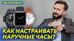 КАК НАСТРАИВАТЬ НАРУЧНЫЕ ЧАСЫ? Настройка часов. Кварцевые и механические часы