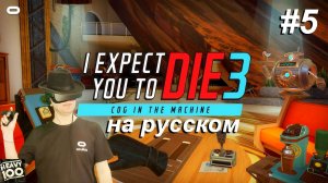 I Expect You To Die 3 VR. На русском. Часть 5.
