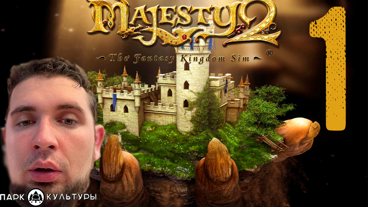 Парк Культуры в Majesty 2: The Fantasy Kingdom Sim #1