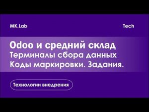 Odoo и средний склад. Как подключить ТСД, как читать коды маркировки и выдавать задание на сборку