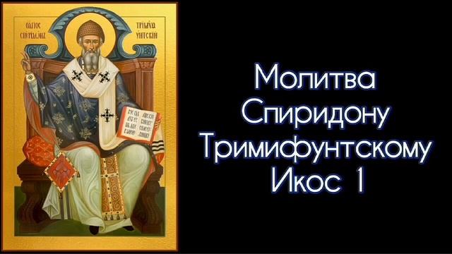 Молитва Спиридону Тримифунтскому. Икос 1. #СветБожий.