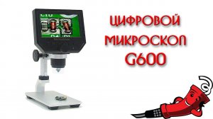 Цифровой микроскоп G600 от Banggood