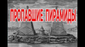 Куда пропали Пирамиды и Лабиринт| Виктор Максименков