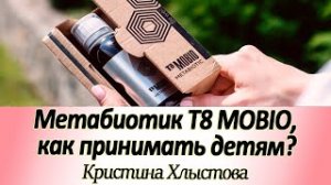 Как принимать метабиотик T8 МОБИО от Тайги 8 детям Дозировки для детей