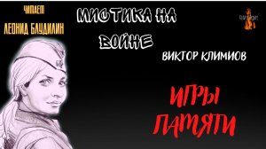 Мистика на Войне: ИГРЫ ПАМЯТИ (автор: Виктор Климов).