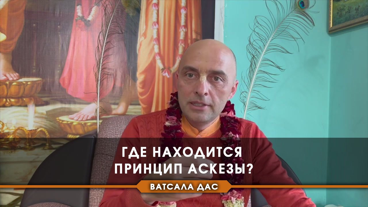 Где находится принцип аскезы?