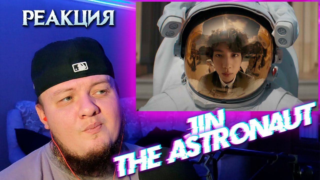 Реакция на Jin - The Astronaut | Jin From BTS Reaction