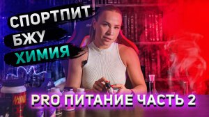 PRO питания 2-я часть: добавки, БЖУ на 10 дней, химия.