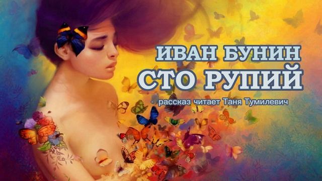 Бунин таня читать. Бунин дурочка. Бунин Таня