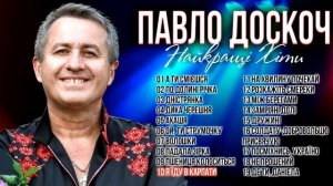 Павло Доскоч - Найкращі ХІТИ! Кращі українські пісні!