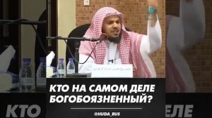 Кто на самом деле богобоязненный