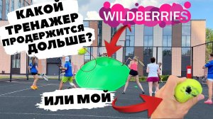 Сравнение САМОДЕЛЬНЫЙ тренажер и китайский с WILDBERRIES