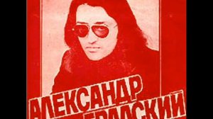 александр градский - мы не ждали перемен