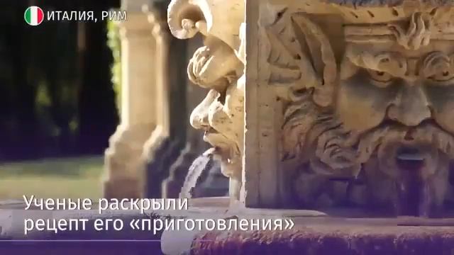 Ученые раскрыли секрет суперпрочного римского бетона смотреть онлайн