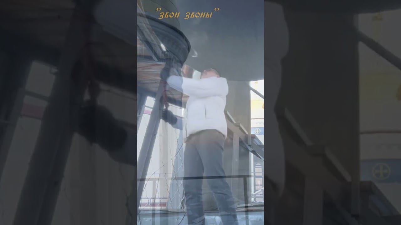 Самый большой колокол благовестник в Алма-Ате, звонарь Антон Богачев bellringing #shorts Алмата