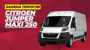 Замена кузовных порогов на Citroen Jumper Maxi 250