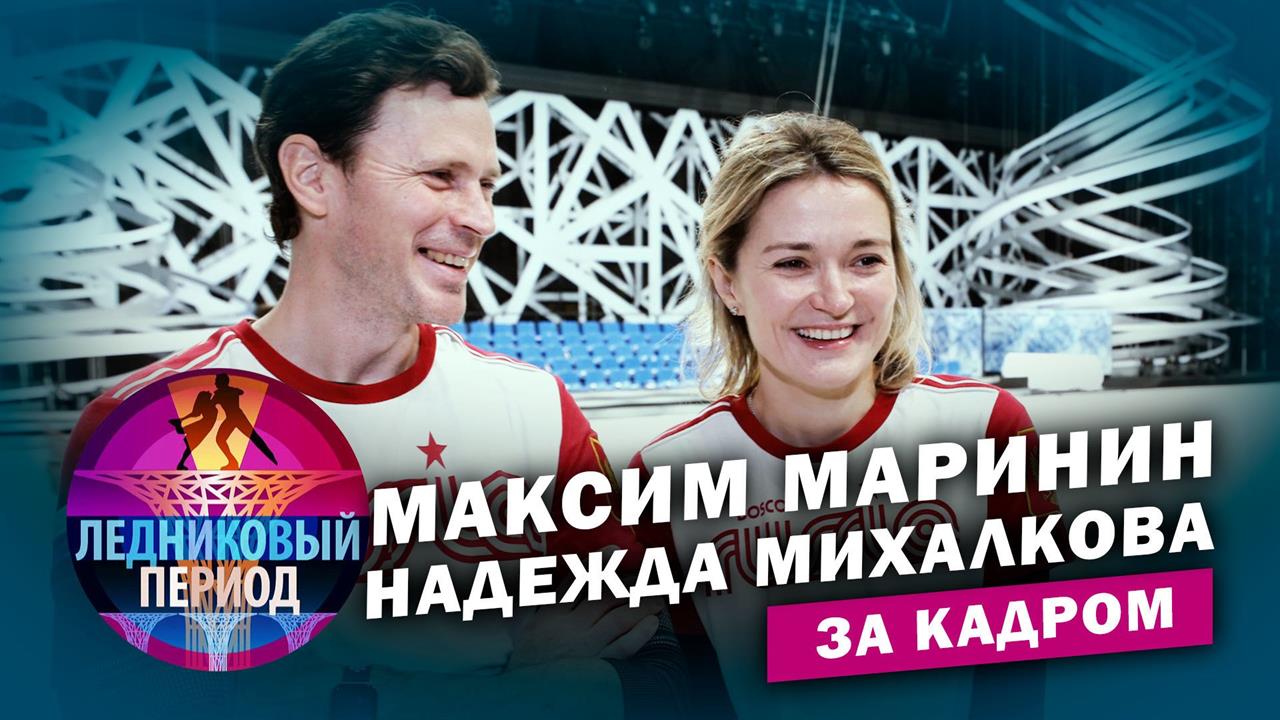 Подсмотрено на тренировке. Надежда Михалкова и Максим Маринин. Ледниковый период. За кадром