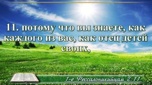 Первое послание к Фессалоникийцам с музыкой глава 2 читаем и слушаем