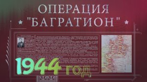 1944 год. История Наступательной Операции Багратион.