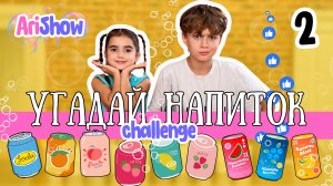 Челлендж «Угадай напиток» 🥤🤩🩷 А сколько напитков угадаете вы ??? 😎