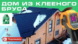 Дом из клееного бруса. Спустя 6 лет. ЛенСтройДом