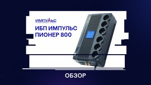 Обзор ИБП Импульс Пионер 800