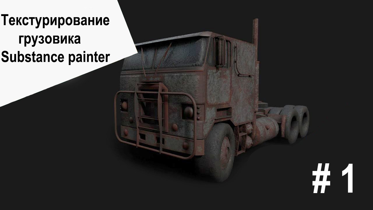 Substance painter -  Седельный тягач #1