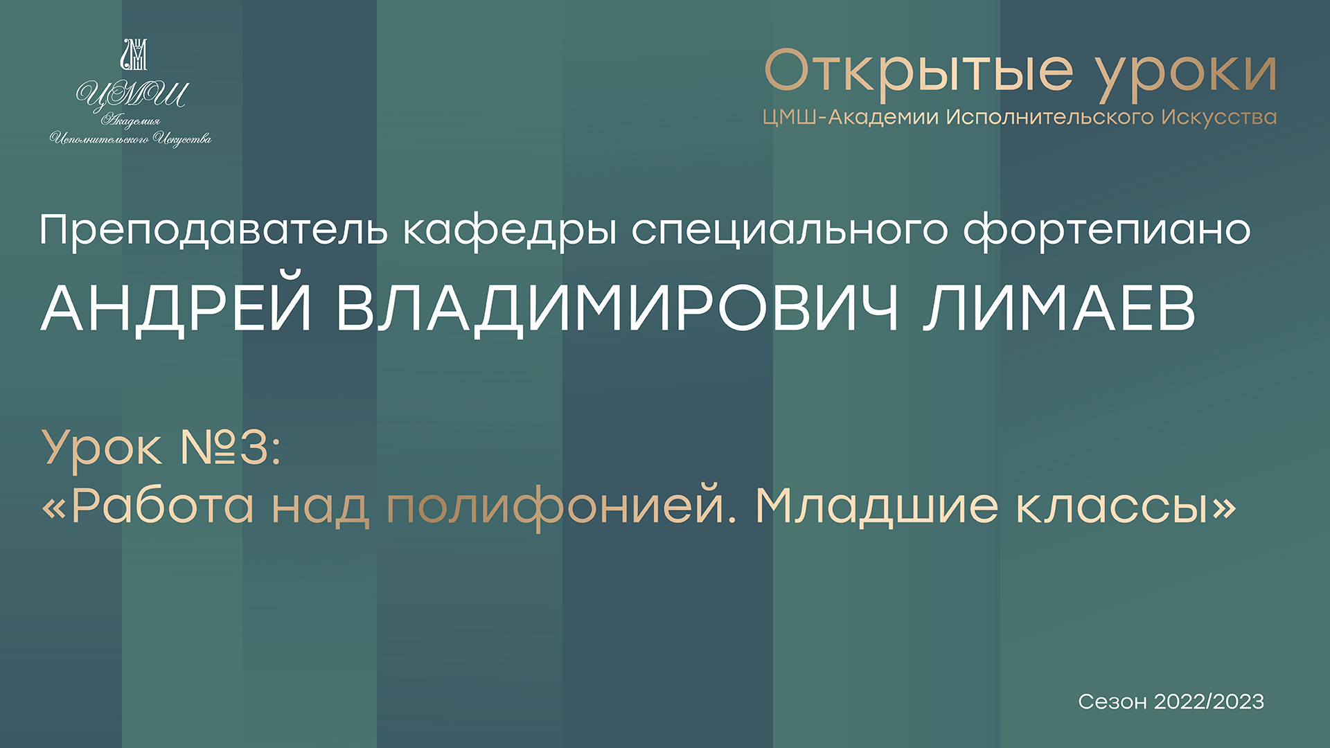 Андрей Владимирович Лимаев Урок №3: «Работа над полифонией. Младшие классы»