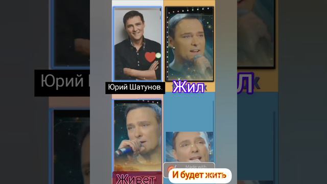 Ты мой кумир, Юра Шатунов навсегда. люблю тебя ❤